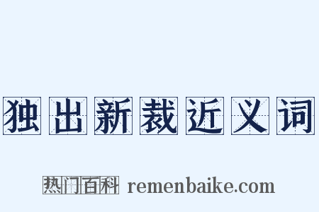 独出新裁近义词是什么意思的图片